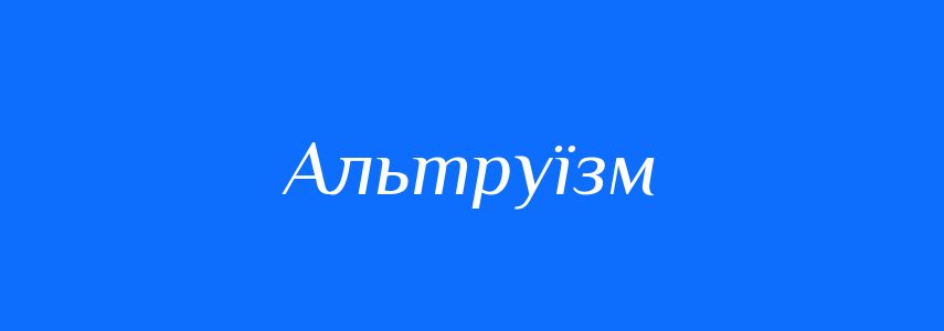 Антоніми до слова Альтруїзм