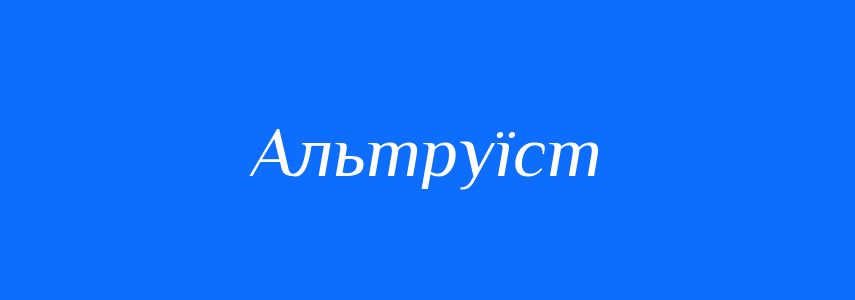 Антоніми до слова Альтруїст