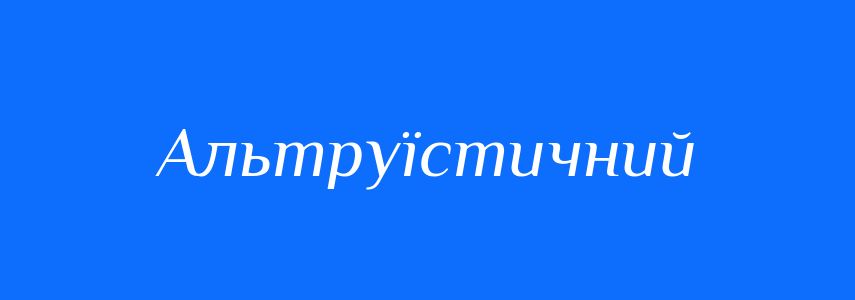 Антоніми до слова Альтруїстичний