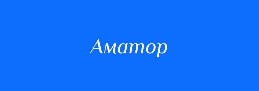 Антоніми до слова Аматор