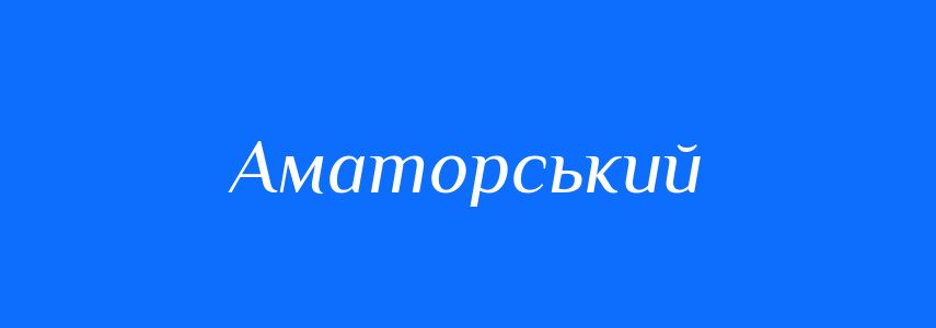 Антоніми до слова Аматорський