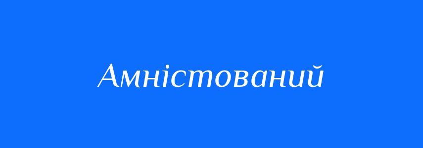 Антоніми до слова Амністований