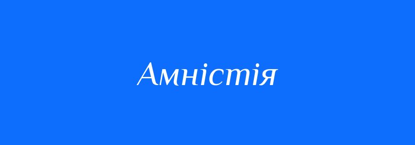 Антоніми до слова Амністія