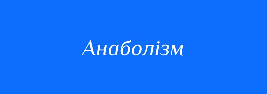 Антоніми до слова Анаболізм