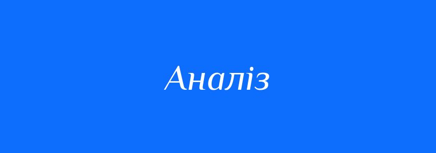 Антоніми до слова Аналіз