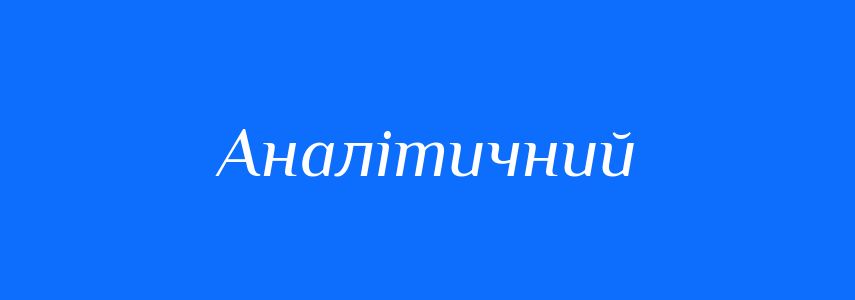 Антоніми до слова Аналітичний