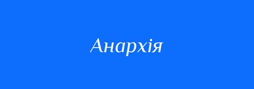 Антоніми до слова Анархія