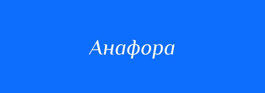 Антоніми до слова Анафора