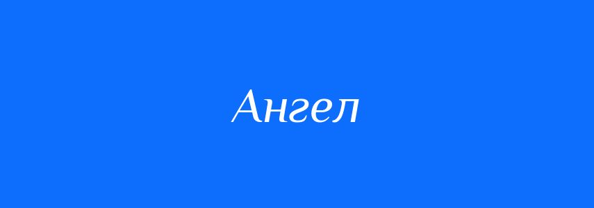 Антоніми до слова Ангел