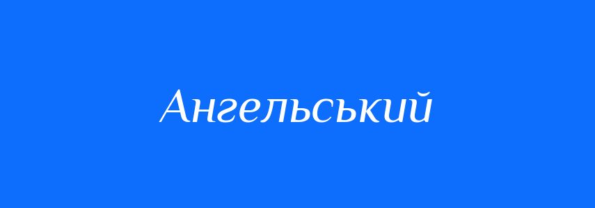 Антоніми до слова Ангельський