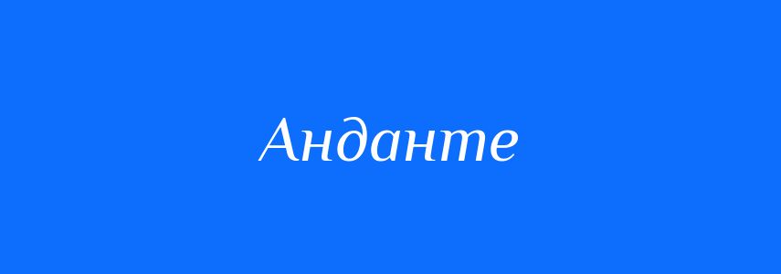 Антоніми до слова Анданте
