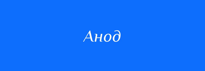 Антоніми до слова Анод