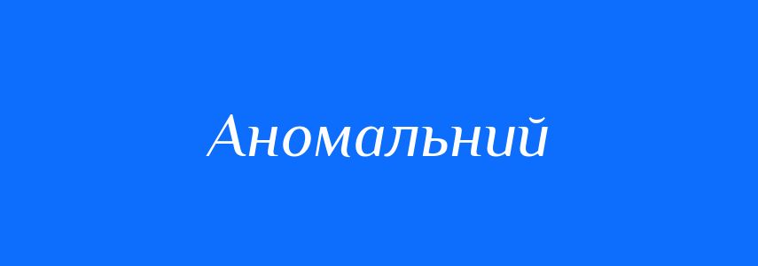 Антоніми до слова Аномальний