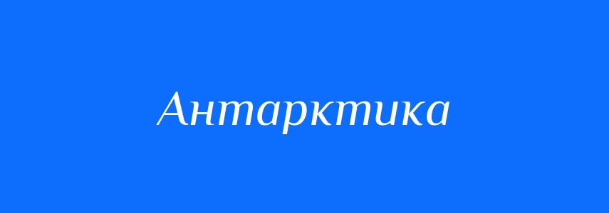 Антоніми до слова Антарктика