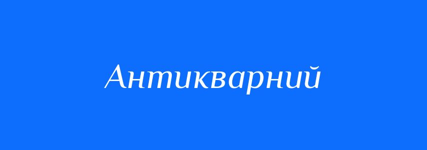 Антоніми до слова Антикварний