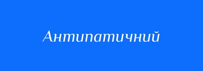 Антоніми до слова Антипатичний