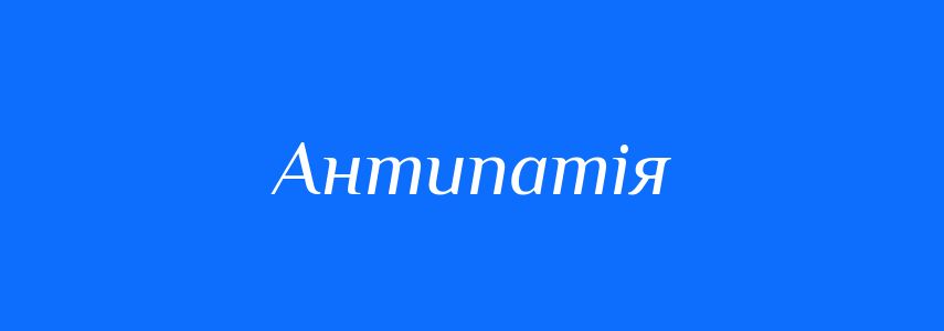 Антоніми до слова Антипатія