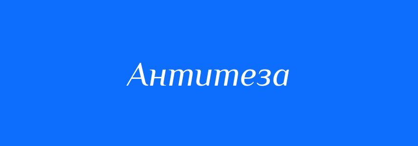 Антоніми до слова Антитеза