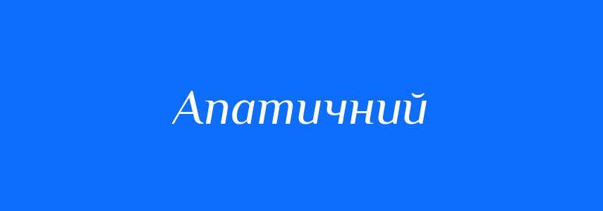 Антоніми до слова Апатичний