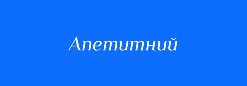 Антоніми до слова Апетитний