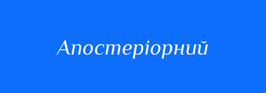 Антоніми до слова Апостеріорний
