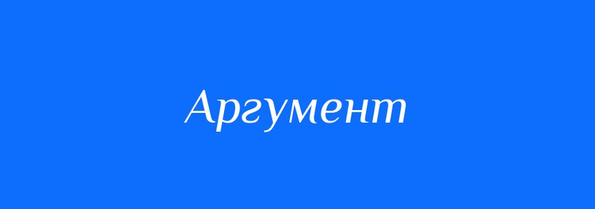 Антоніми до слова Аргумент