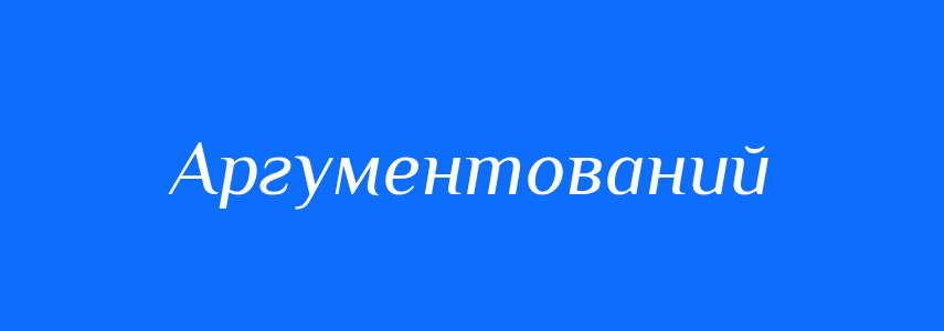 Антоніми до слова Аргументований