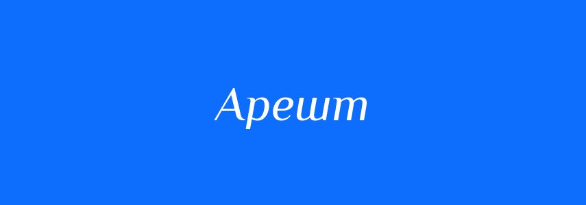Антоніми до слова Арешт