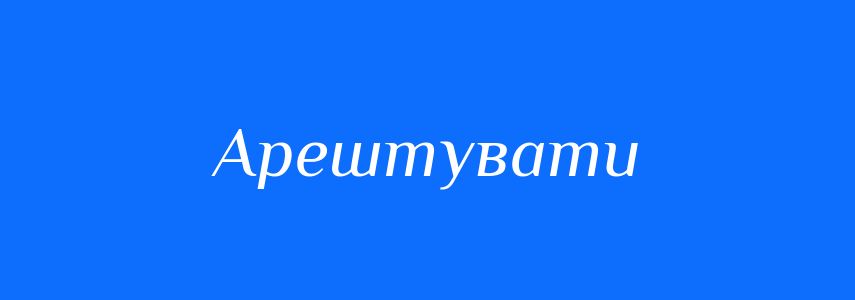Антоніми до слова Арештувати