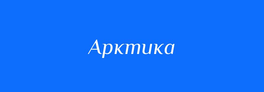 Антоніми до слова Арктика