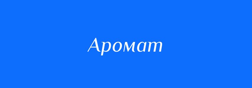 Антоніми до слова Аромат