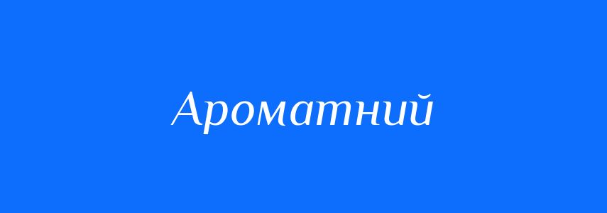 Антоніми до слова Ароматний