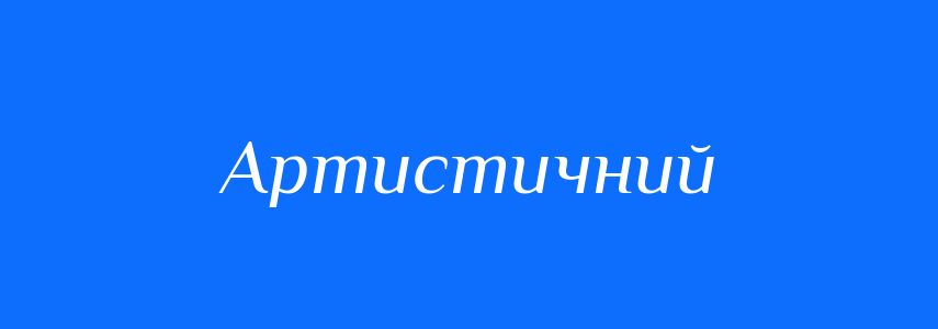 Антоніми до слова Артистичний