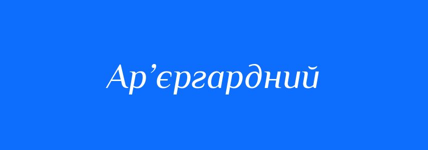 Антоніми до слова Ар’єргардний