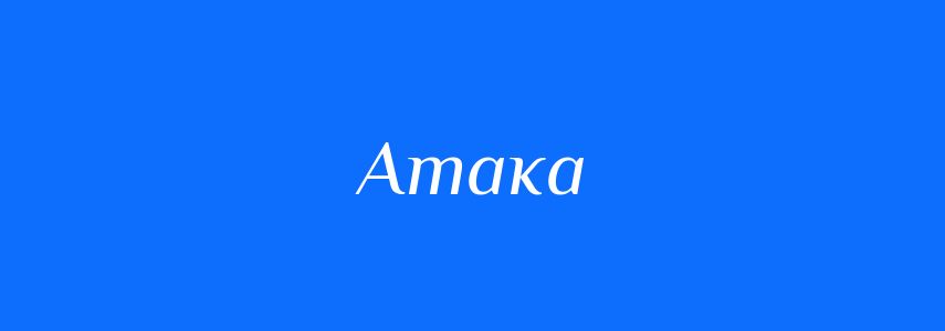 Антоніми до слова Атака