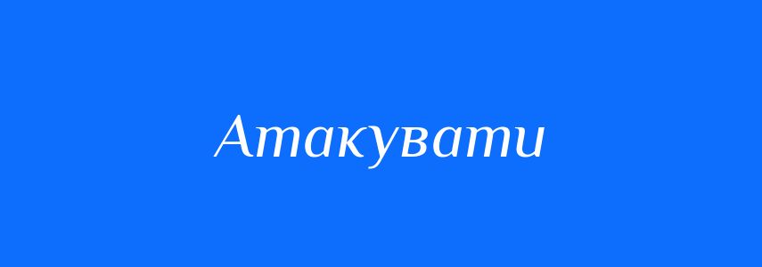 Антоніми до слова Атакувати