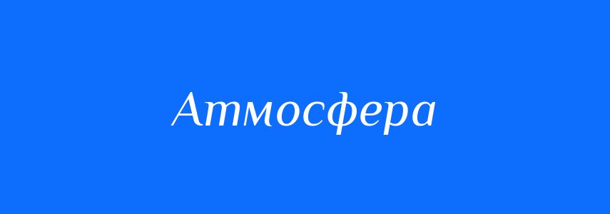 Антоніми до слова Атмосфера