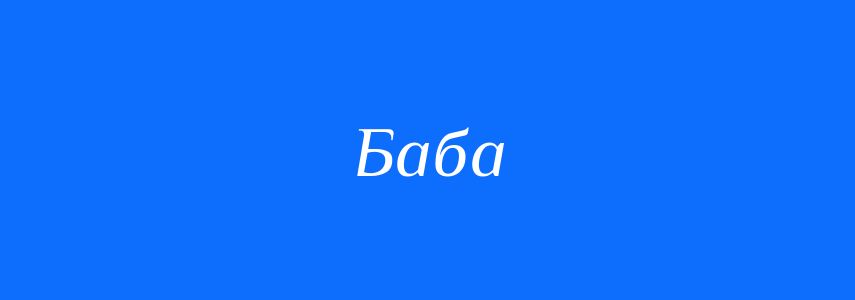Антоніми до слова Баба