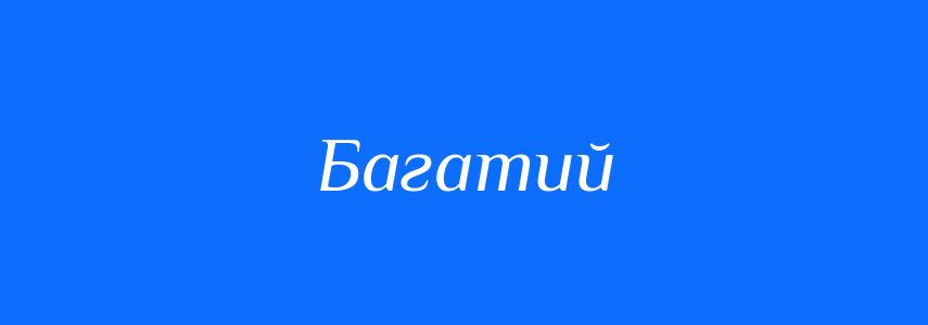 Антоніми до слова Багатий