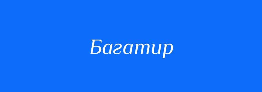 Антоніми до слова Багатир