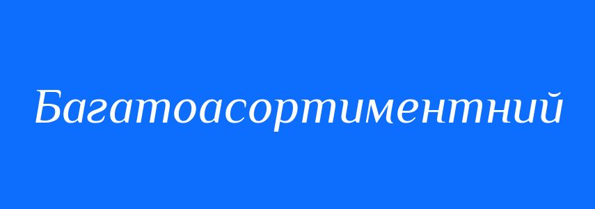 Антоніми до слова Багатоасортиментний