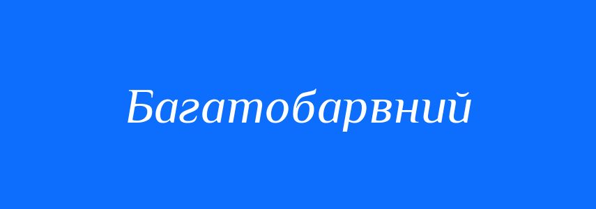 Антоніми до слова Багатобарвний