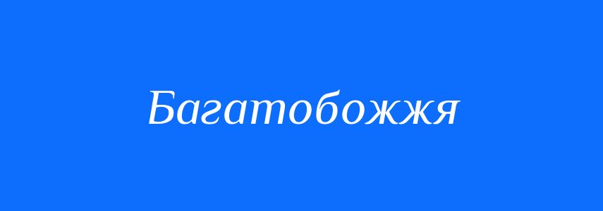 Антоніми до слова Багатобожжя