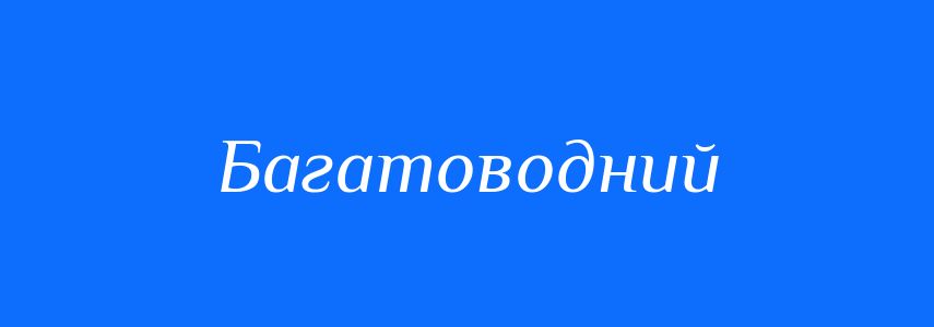 Антоніми до слова Багатоводний
