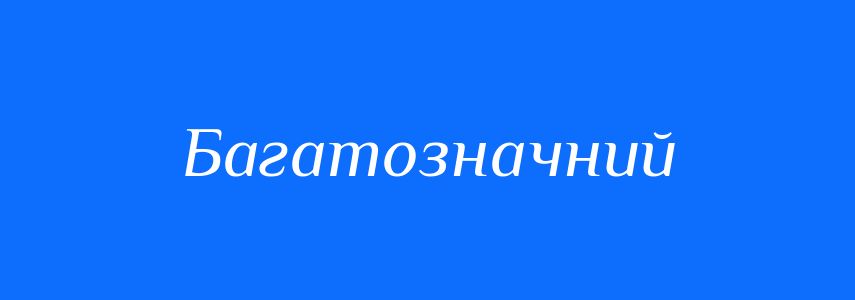 Антоніми до слова Багатозначний