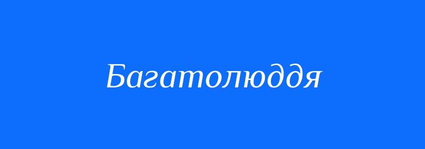 Антоніми до слова Багатолюддя