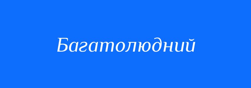 Антоніми до слова Багатолюдний