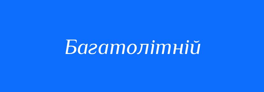 Антоніми до слова Багатолітній