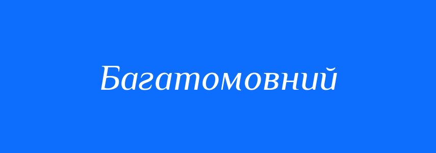 Антоніми до слова Багатомовний