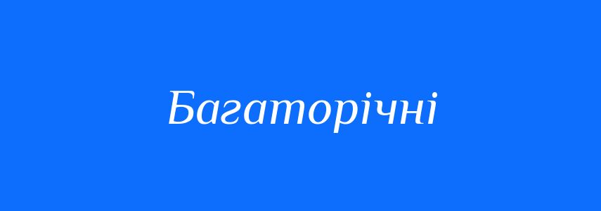 Антоніми до слова Багаторічні